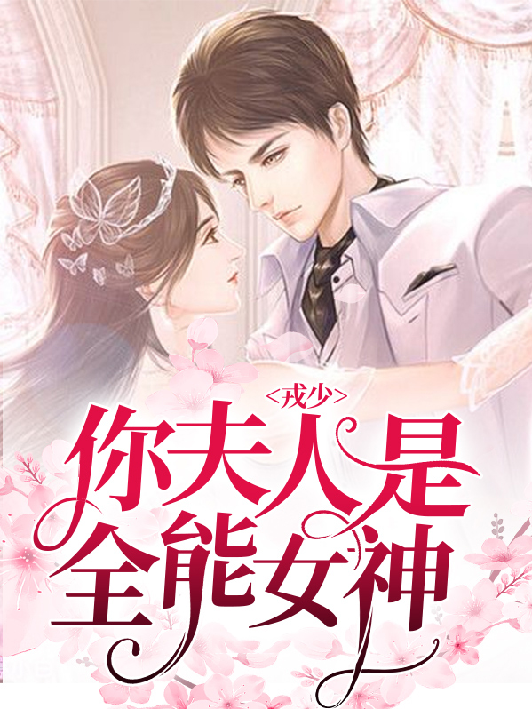 戎少，你夫人是全能女神冉霜