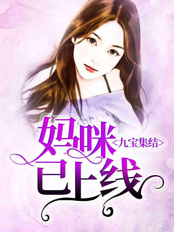 九宝集结：妈咪已上线