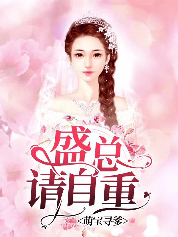 萌宝寻爹：盛总请自重苏沫盛霆轩