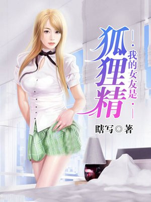 我的女友是狐狸精