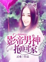 强吻99次：影帝男神抱回家