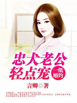 一纸婚约：忠犬老公轻点宠