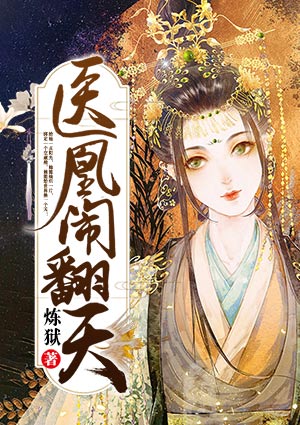 医凰闹翻天