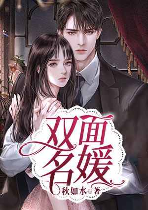 双面名媛