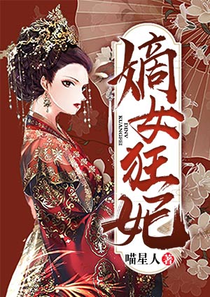 嫡女狂妃