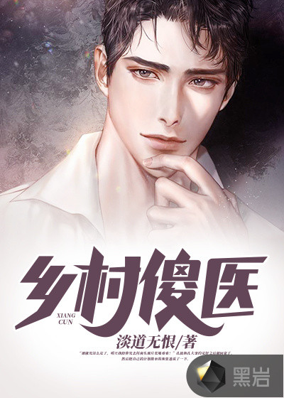 乡村傻医