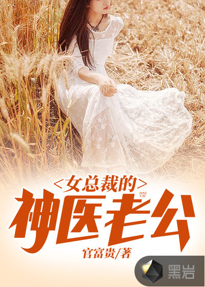 女总裁的神医老公
