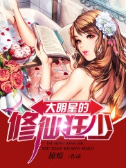 大明星的修仙狂少
