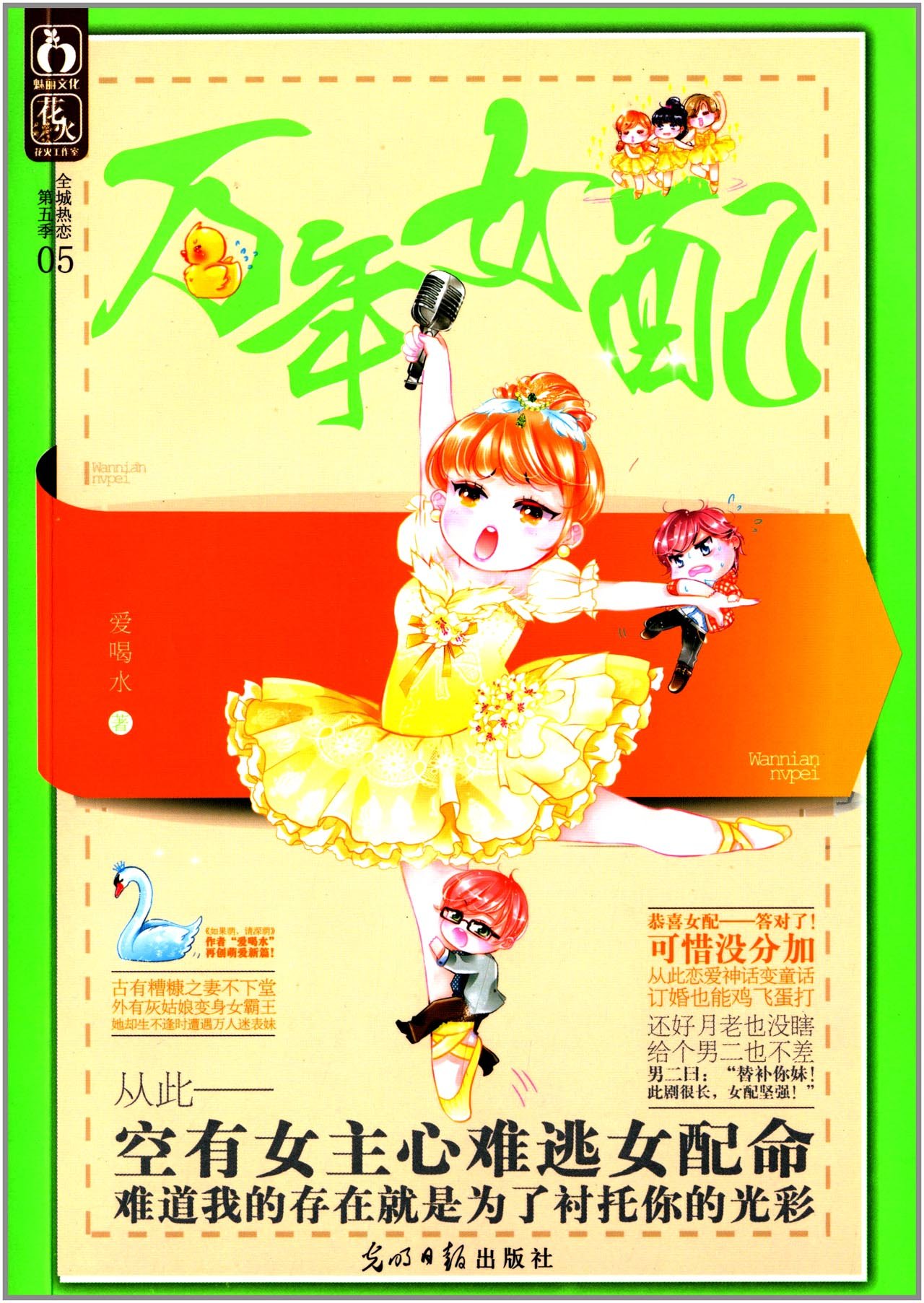 万年女配