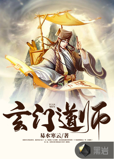 玄门道师