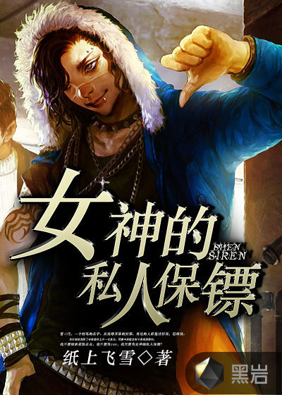 女神的私人保镖