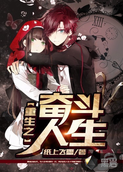 重生之奋斗人生