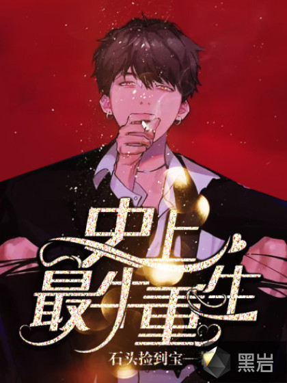 史上最牛重生