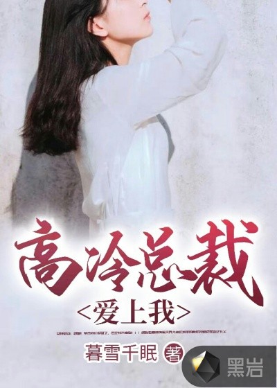 高冷总裁爱上我