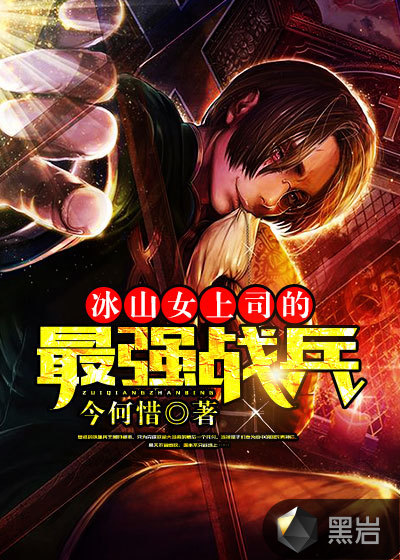 冰山女上司的最强战兵