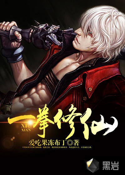 一拳修仙