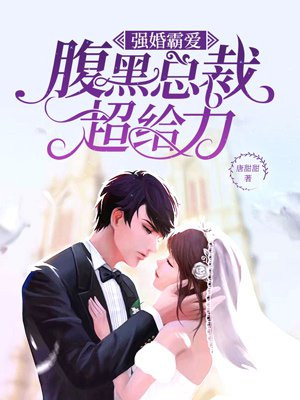 强婚霸爱：腹黑总裁超给力