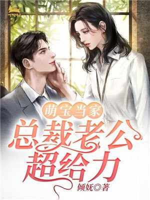 萌宝当家，总裁老公超给力