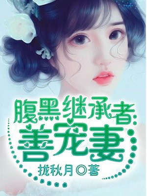 腹黑继承者：善宠妻