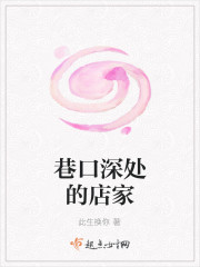 巷口深处的店家