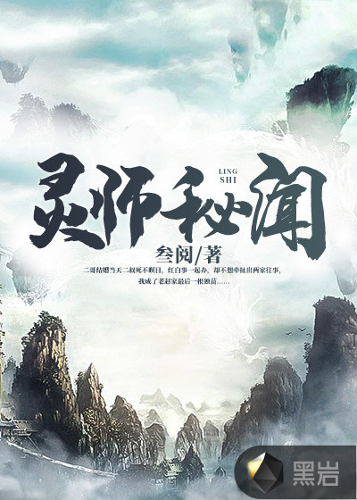 灵师秘闻