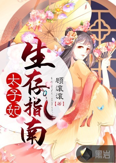太子妃生存指南
