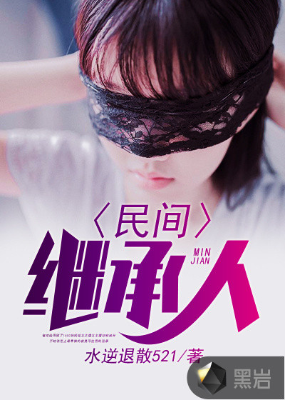 民间继承人