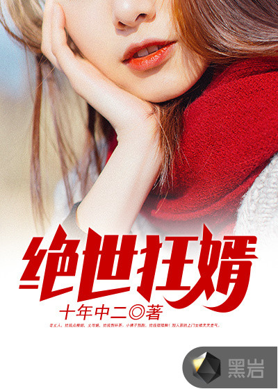 绝世狂婿