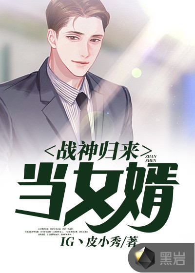 战神归来当女婿