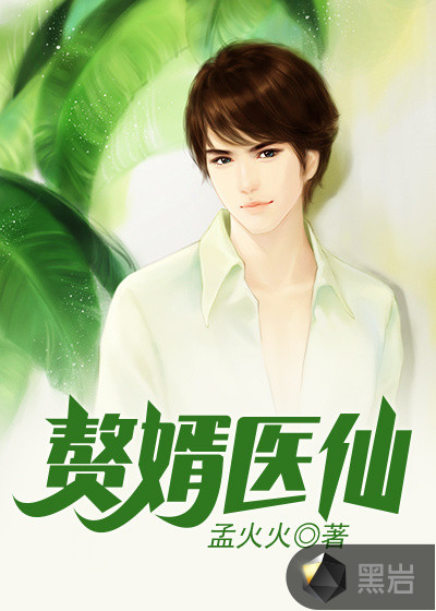 赘婿医仙