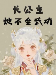 重生长公主的日常武功