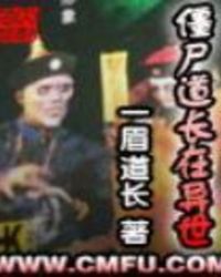 僵尸道长在异世