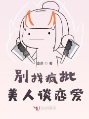 别找疯批美人谈恋爱