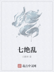 七绝乱