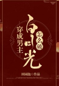 穿成男主白月光怎么破