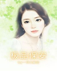 极品保安
