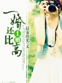 一婚还比一婚高