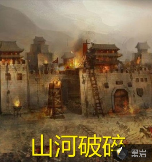 山河破碎