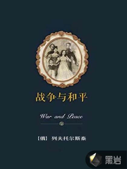 战争与和平
