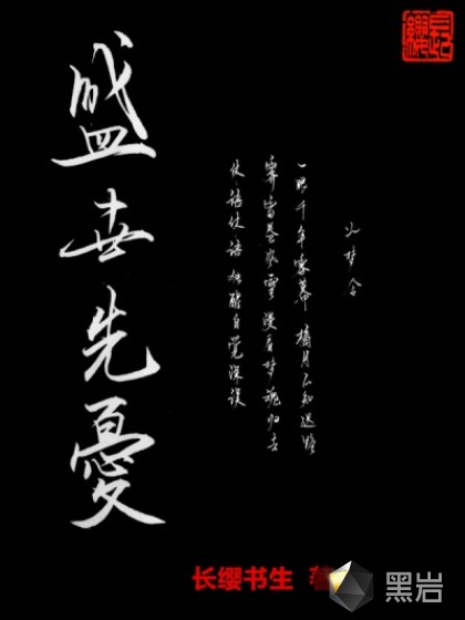 盛世先忧
