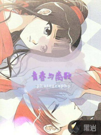 青春与离歌