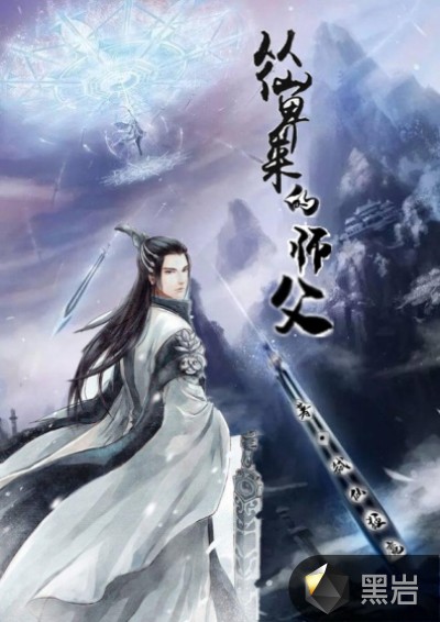 从仙界来的师父
