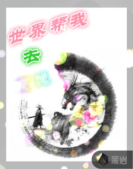 世界帮我去复仇