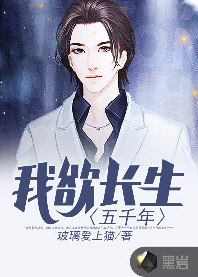 我欲长生五千年