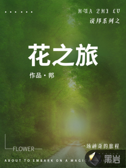 说邦系列之花之旅