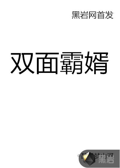 双面霸婿
