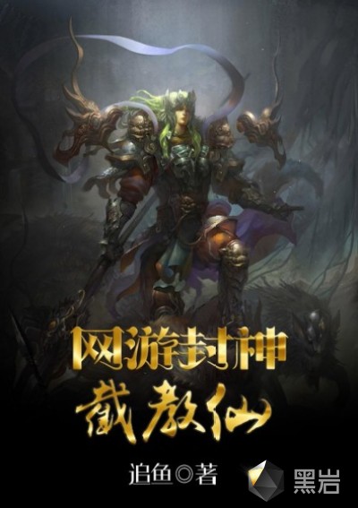 网游封神