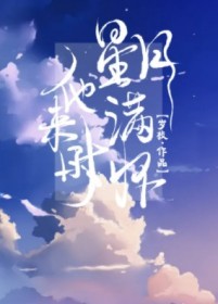 他来时星月满怀