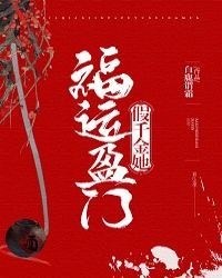 假千金她福运盈门