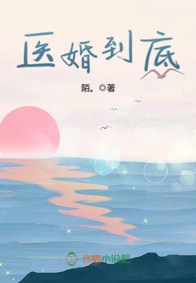 医婚到底